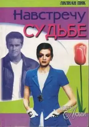 Навстречу судьбе