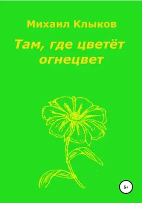 Там, где цветёт огнецвет