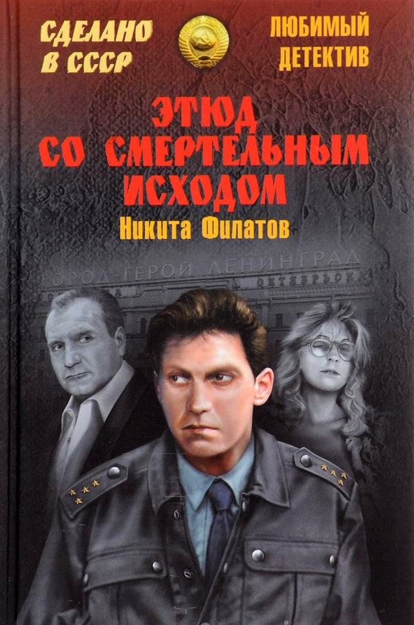 Этюд со смертельным исходом [сборник]