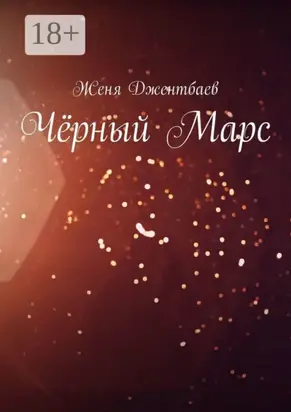 Чёрный Марс