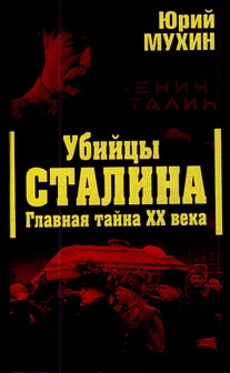Убийцы Сталина. Главная тайна XX века