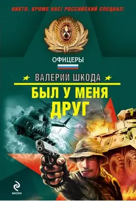 Был у меня друг