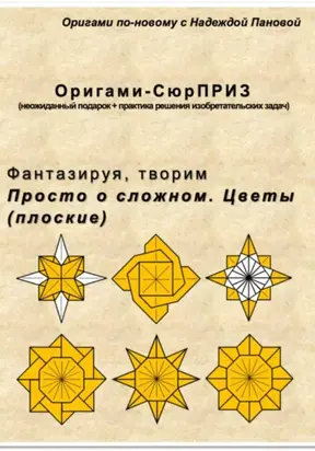 Фантазируя, творим. Просто о сложном. Цветы (плоские)