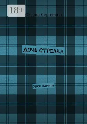 Дочь стрелка. Урок памяти