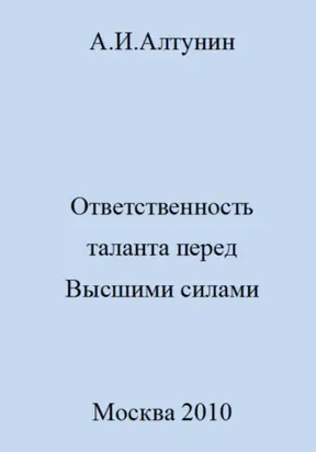 Ответственность таланта перед Высшими силами
