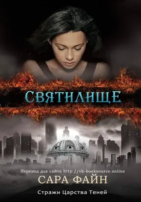 Святилище (СИ)