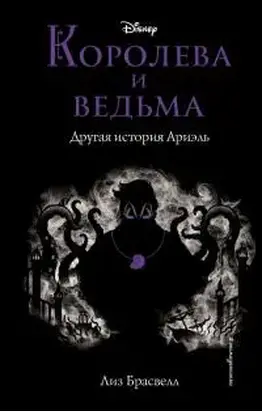 Королева и ведьма. Другая история Ариэль