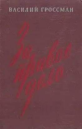 За правое дело (Книга 1)