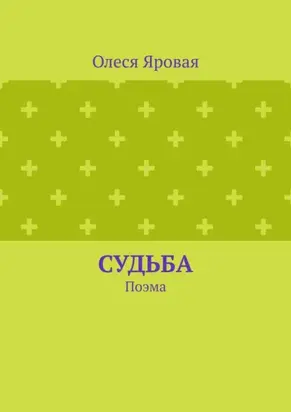 Судьба. Поэма