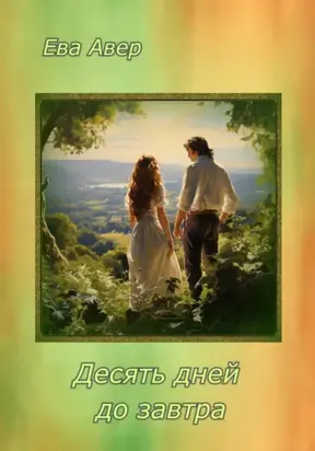 Десять дней до завтра