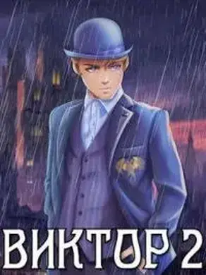 Виктор II. Академия [СИ]