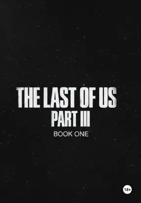 Одни из нас часть 3 (The last of us part 3)