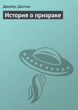 История о призраке