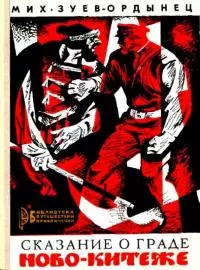 Сказание о граде Ново-Китеже. Роман