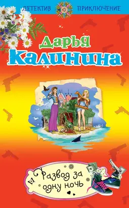 Развод за одну ночь