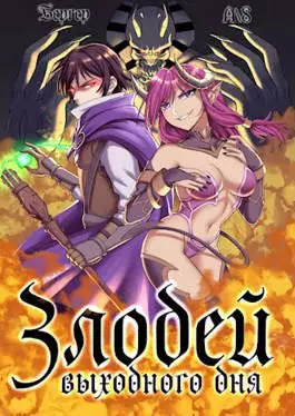 Злодей выходного дня [СИ]