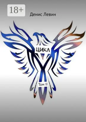 Цикл. Том II