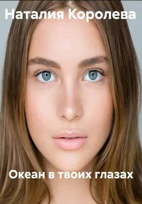 Океан в твоих глазах