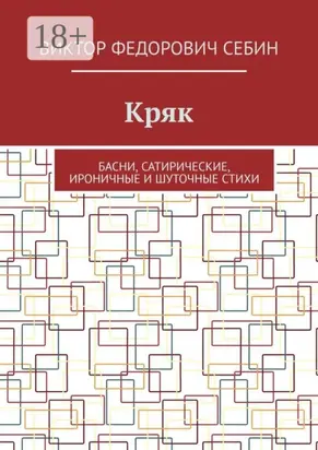 Кряк. Басни, сатирические, ироничные и шуточные стихи