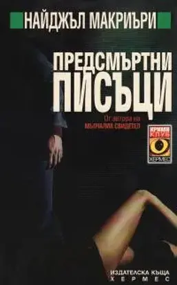 Предсмъртни писъци