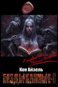 Бездыханные ІІ [CИ]