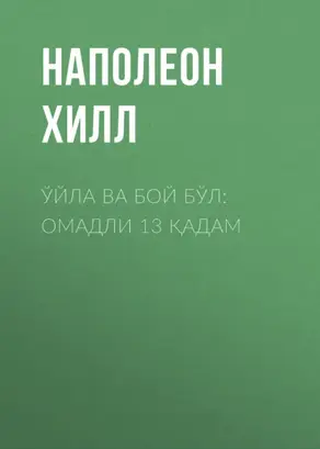 Ўйла ва бой бўл: омадли 13 қадам
