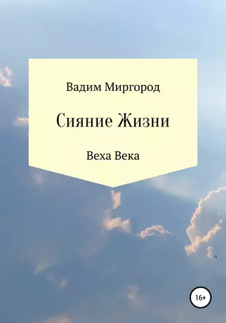 Сияние Жизни