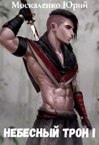 Небесный Трон 1 [СИ]