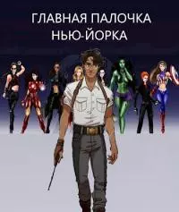 Главная палочка Нью-Йорка [СИ]