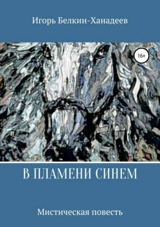 В пламени синем