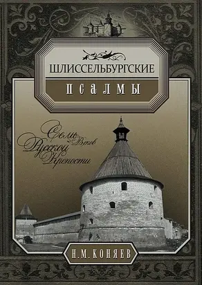 Шлиссельбургские псалмы. Семь веков русской крепости