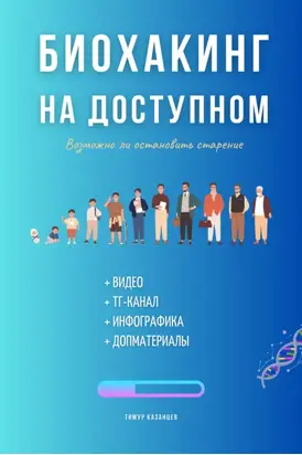 Биохакинг на доступном