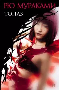 Топаз (сборник) [сборник litres]