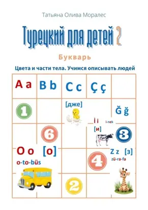 Турецкий для детей – 2. Букварь. Цвета и части тела. Учимся описывать людей