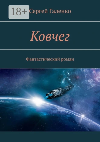 Ковчег. Фантастический роман