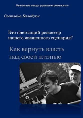 Кто настоящий режиссер нашего жизненного сценария? Как вернуть власть над своей жизнью