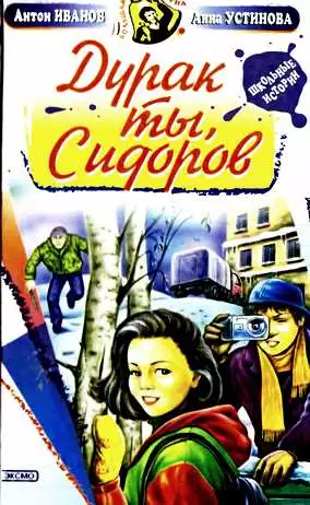 Дурак ты, Сидоров