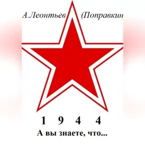 А вы знаете что в 1944 году