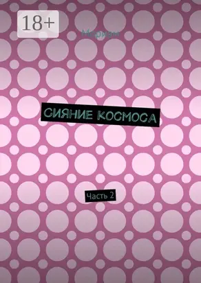Сияние космоса. Часть 2