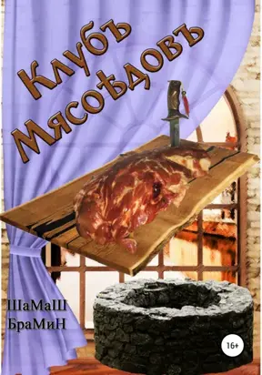 Клуб мясоедов