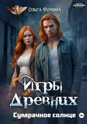 Игры Древних. Сумрачное солнце