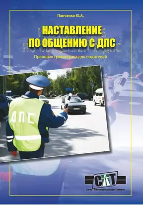 Правовая грамматика для водителей (Наставление по общению с ДПС)