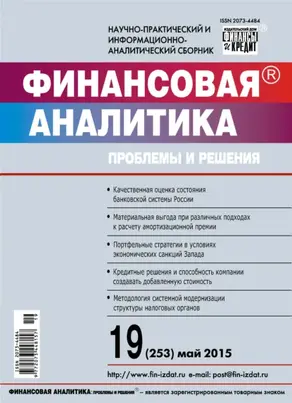 Финансовая аналитика: проблемы и решения № 19 (253) 2015