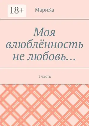 Моя влюблённость не любовь… 1 часть