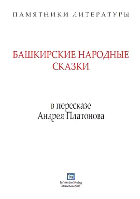 Башкирские народные сказки в пересказе Андрея Платонова