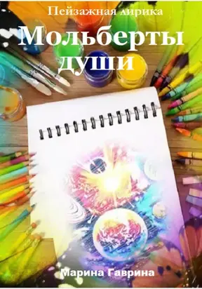 Мольберты души