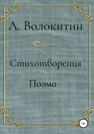 Стихотворения. Поэма