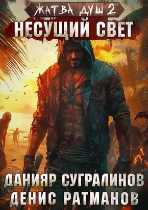 Жатва душ 2. Несущий свет