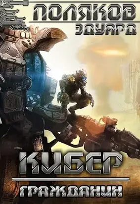 Кибер. Гражданин [СИ]