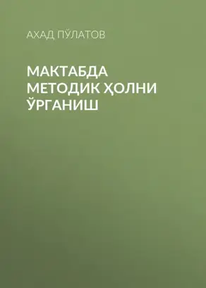Мактабда методик ҳолни ўрганиш